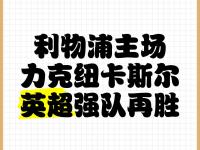 开云体育网页版-利物浦队长激励全队，挑战强敌士气高昂(爆龙战队暴连者国语02)