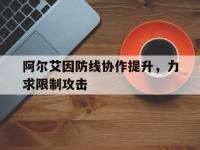 开云体育官网-关于阿尔艾因防线协作提升，力求限制攻击的信息