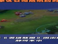 开云体育入口-呼吁加强，哪个英雄偷偷删掉对LOL影响也不大？