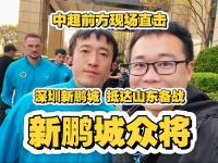 开云体育登录-深圳新鹏城官宣新任主帅前国足西班牙助教正式接手的简单介绍