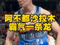 开云体育网页版-包含拼尽全力！阿不都沙拉木系列赛2场场均20分7.5板外加1.5抢断1帽的词条