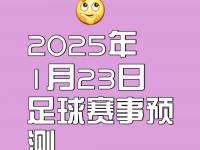 开云体育电脑版-赛前预测难以确定胜负结果，球迷尽情期待