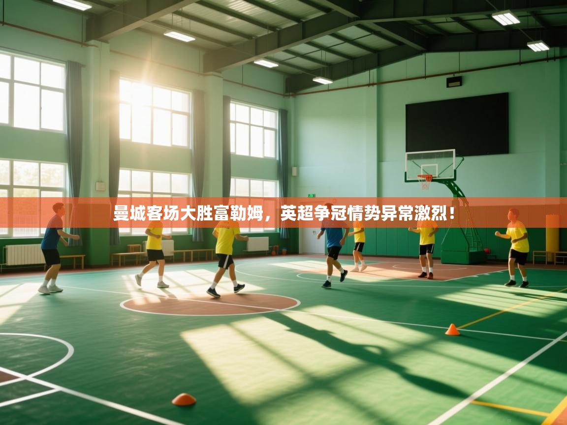 曼城客场大胜富勒姆，英超争冠情势异常激烈！