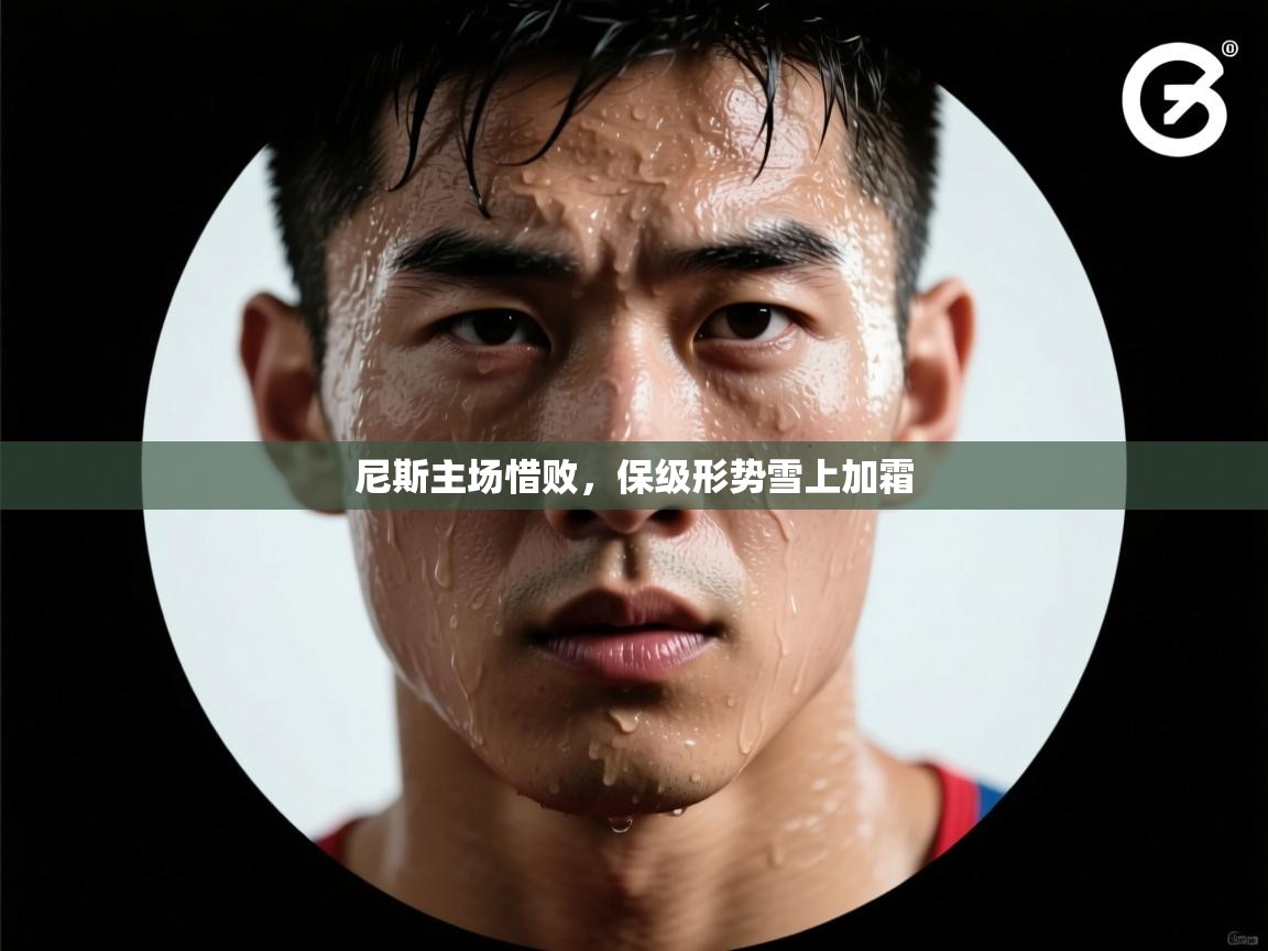 尼斯主场惜败，保级形势雪上加霜