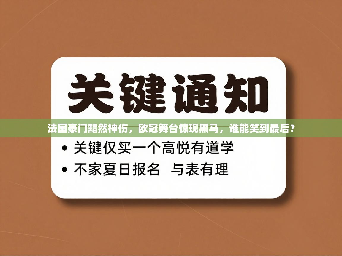 法国豪门黯然神伤，欧冠舞台惊现黑马，谁能笑到最后？