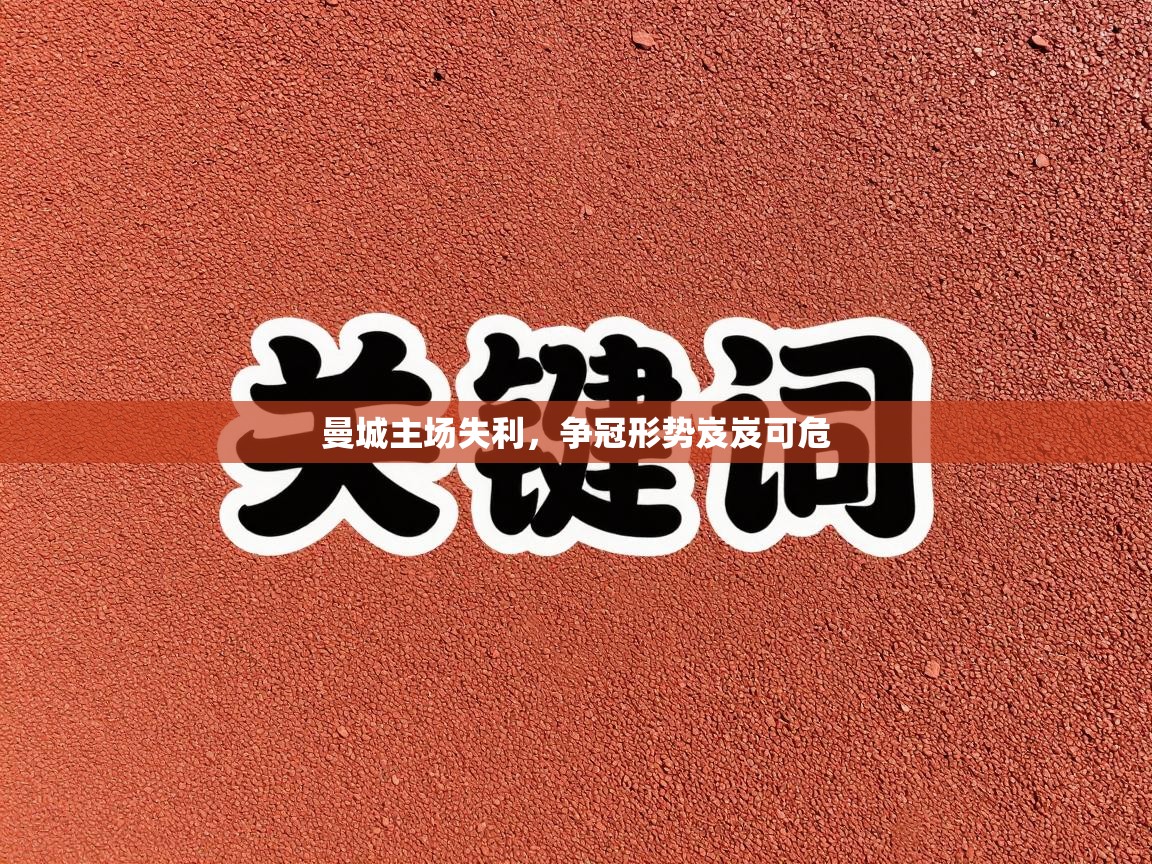 曼城主场失利，争冠形势岌岌可危