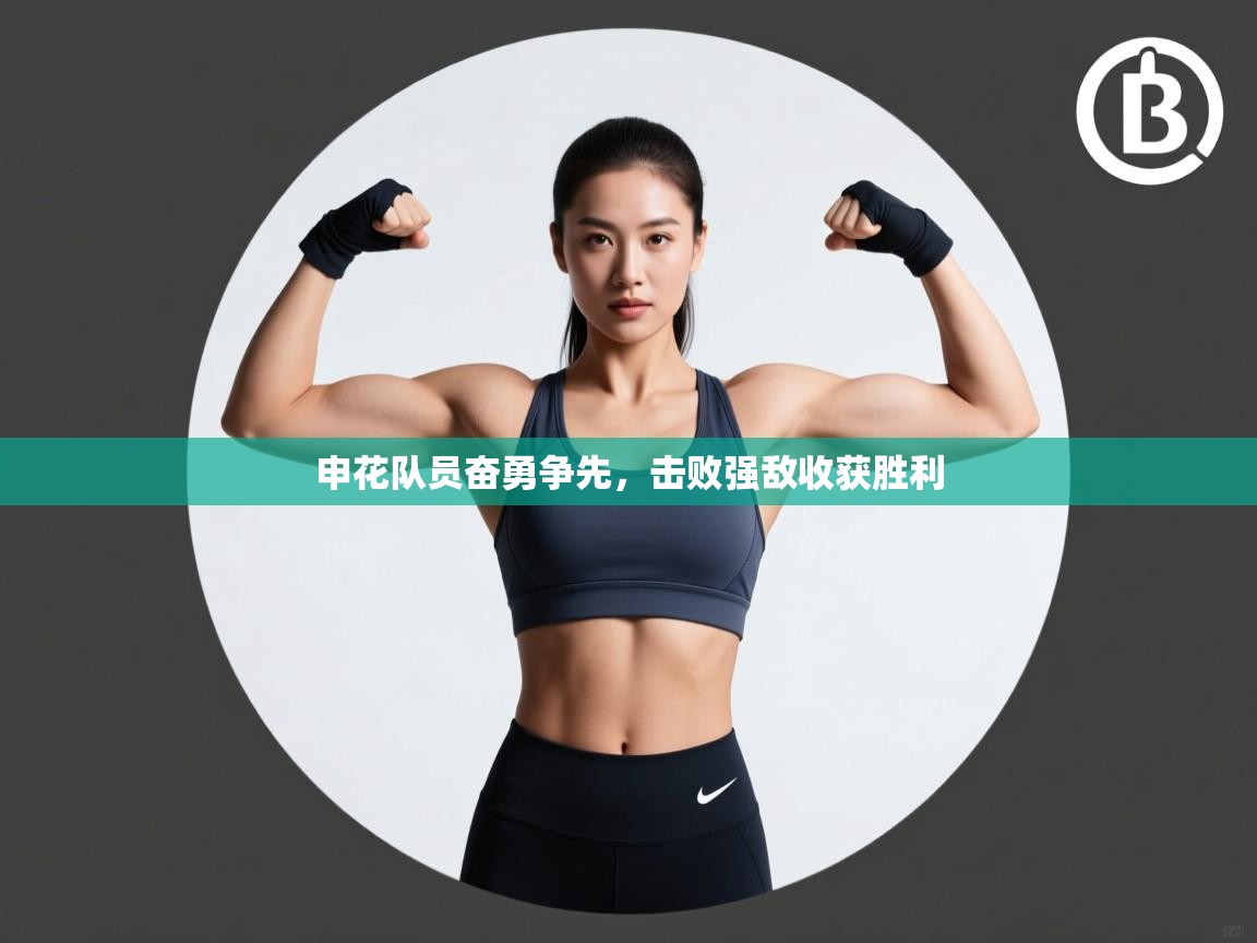 申花队员奋勇争先，击败强敌收获胜利