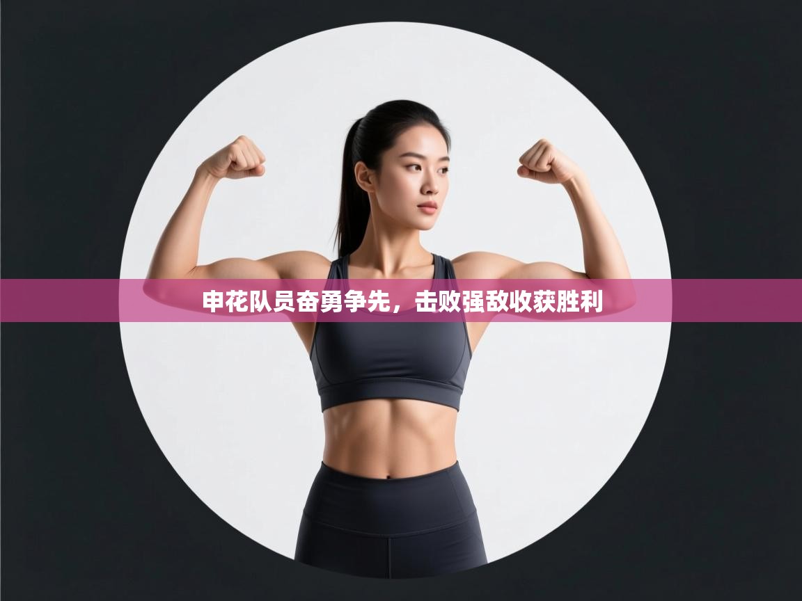 申花队员奋勇争先,击败强敌收获胜利 第2张