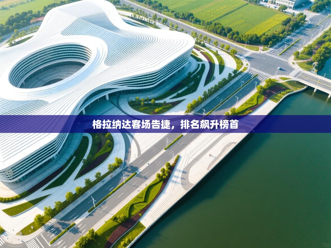 格拉纳达客场告捷，排名飙升榜首