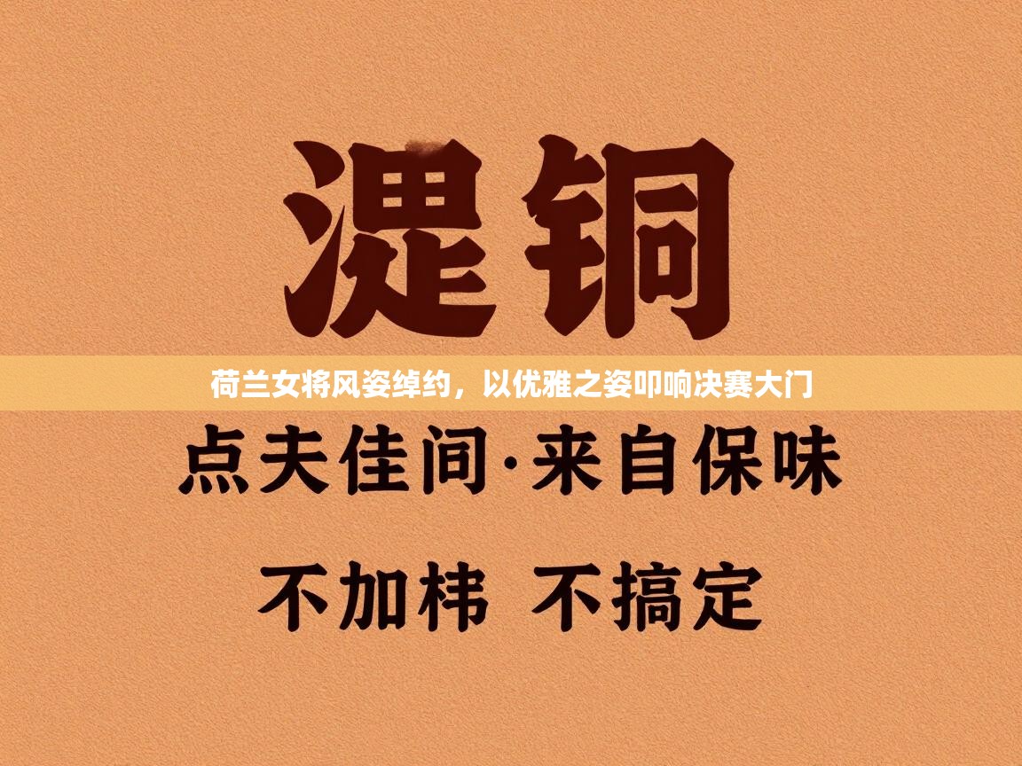 荷兰女将风姿绰约，以优雅之姿叩响决赛大门