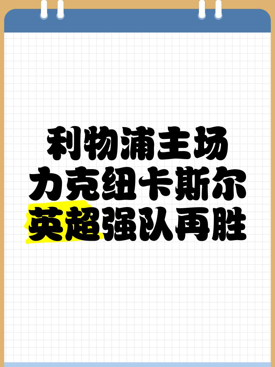 利物浦队长激励全队，挑战强敌士气高昂(爆龙战队暴连者国语02)