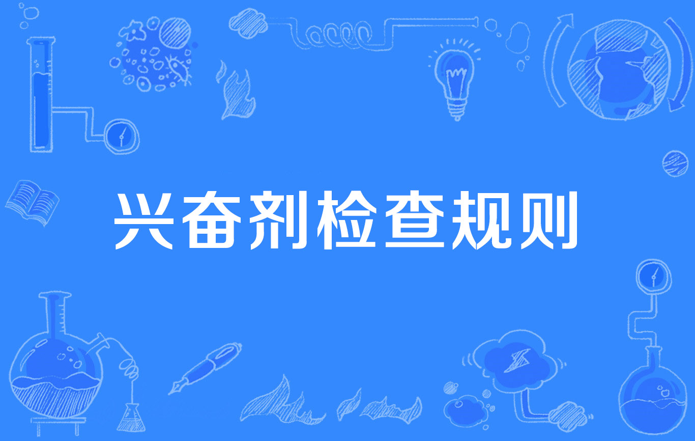 积极配合开展调查对兴奋剂零容忍