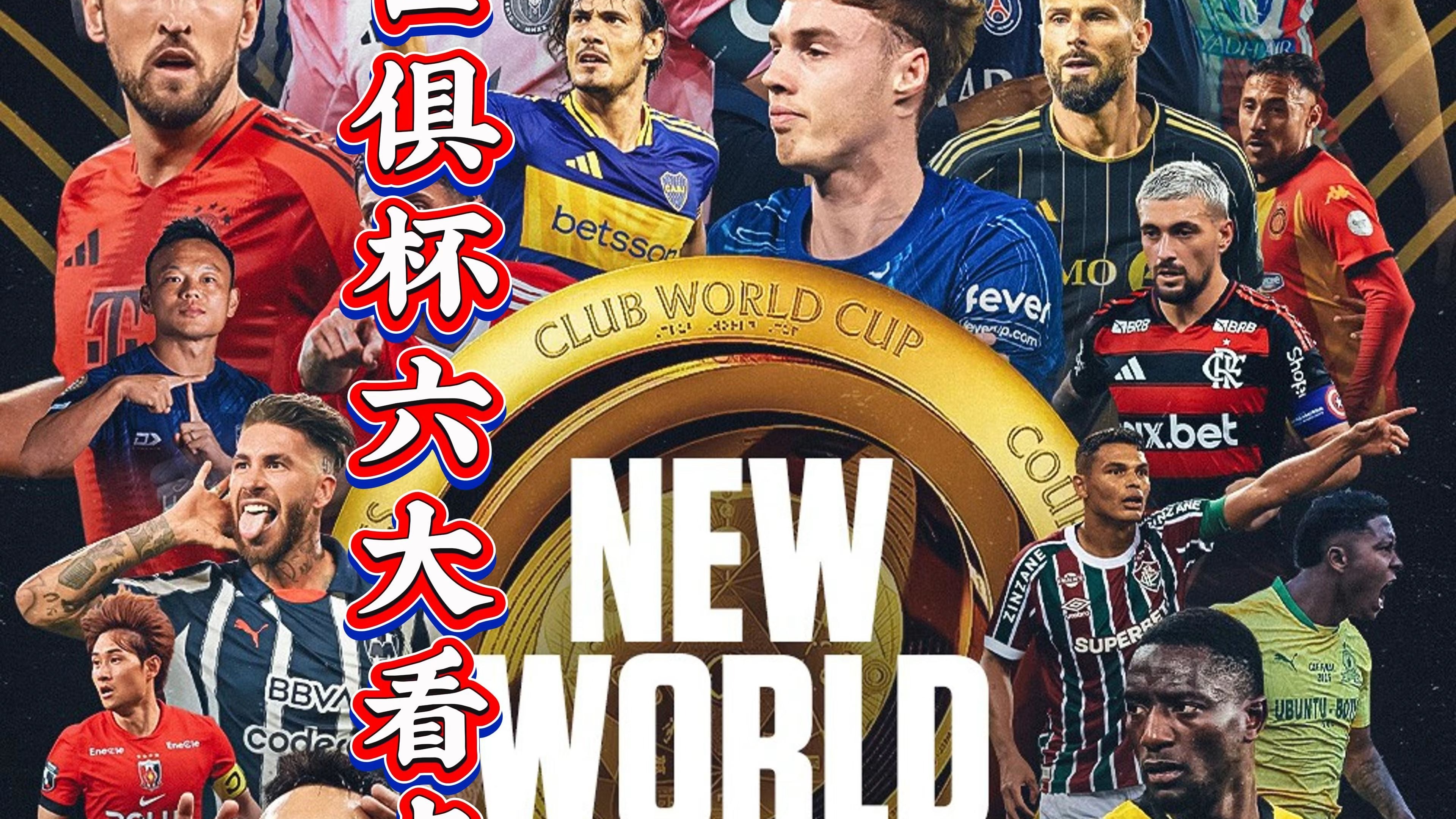 世俱杯16强已定14席：欧洲占据多半亚洲仅剩新月有希望的简单介绍