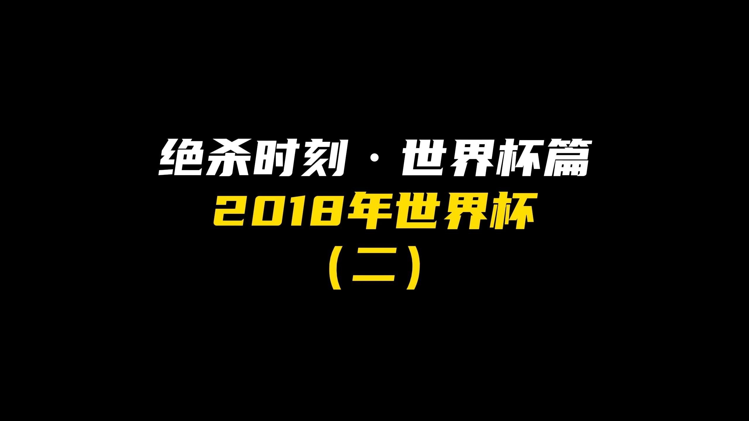 悲催！亚冠冠军92分钟被绝杀：世俱杯出局首个亚