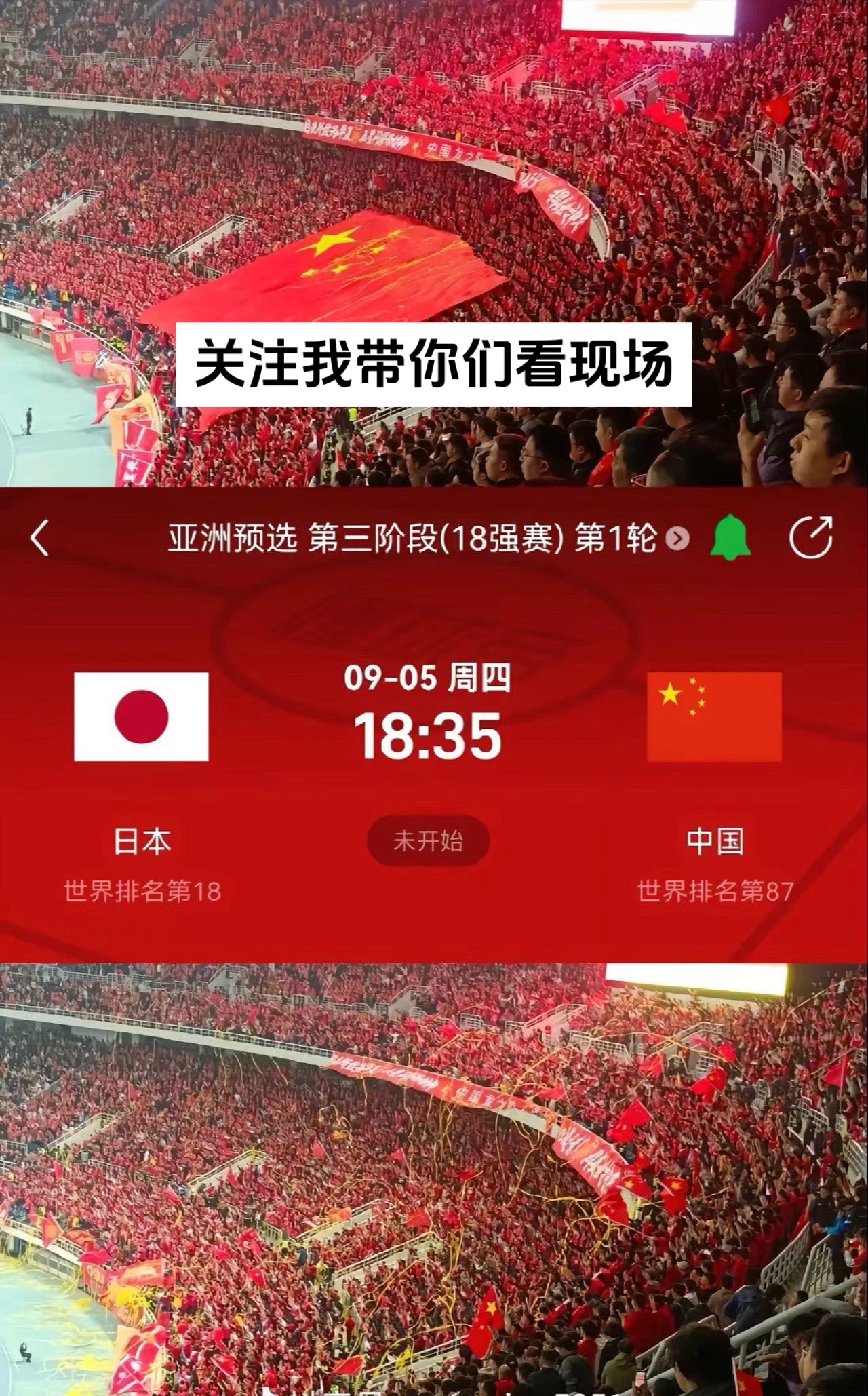 关于中日之战今晚开踢，世预赛组委会：文明助威的信息