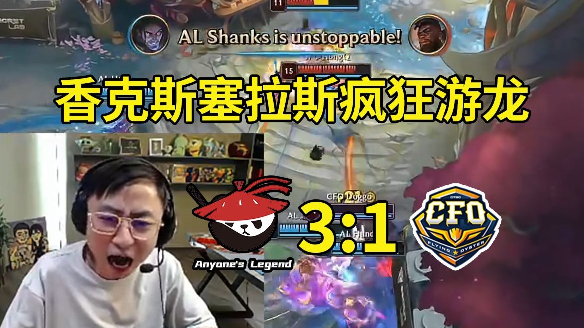 LOL-MSI：Shanks塞拉斯团战游龙破敌禁法，AL3-1击败CFO
