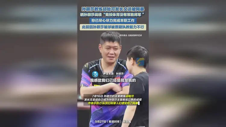 孙颖莎教练邱贻可回应被网暴:造成极大伤害