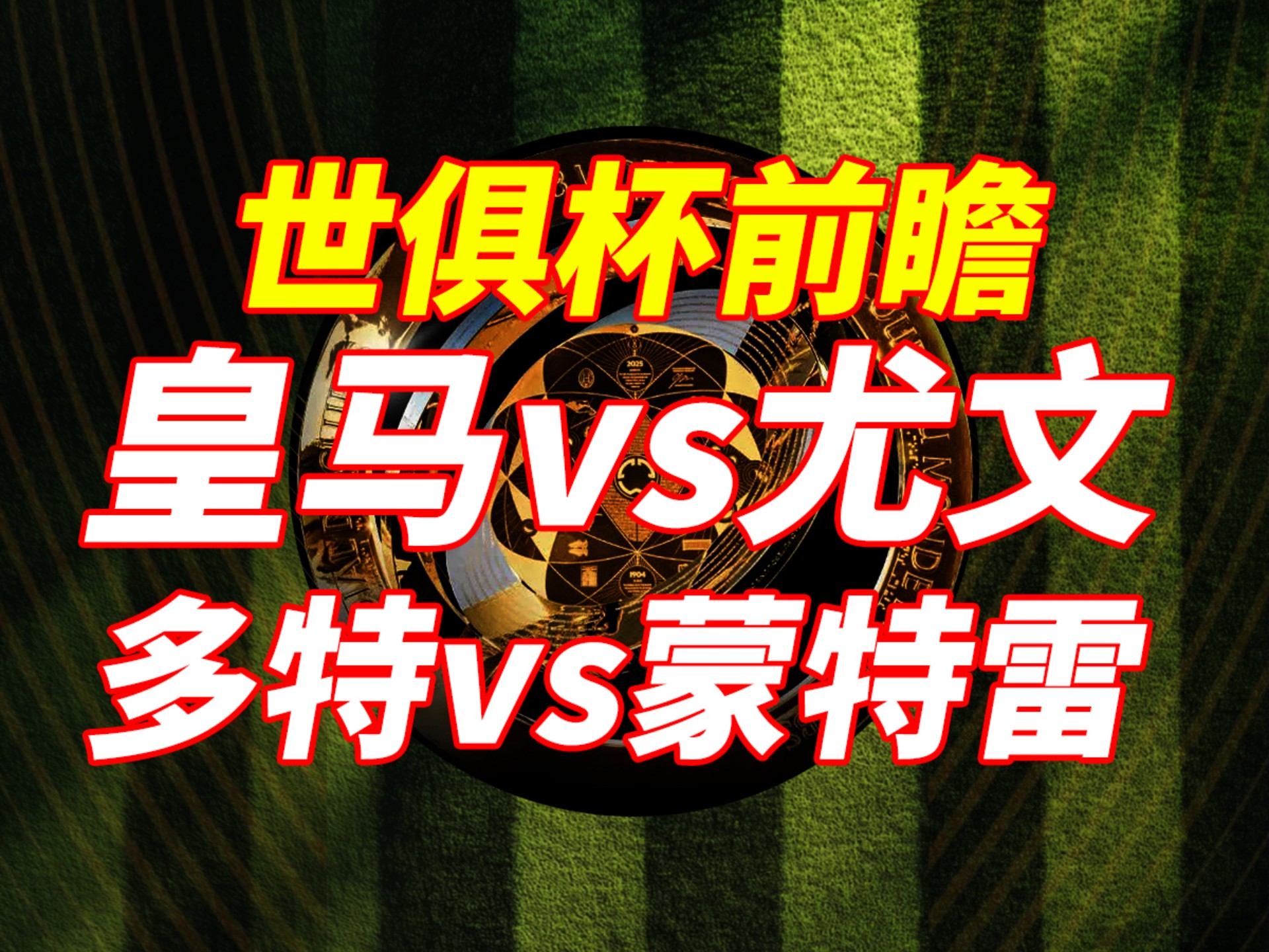 包含世俱杯-吉拉西梅开二度多特2-1蒙特雷进8强将战皇马的词条