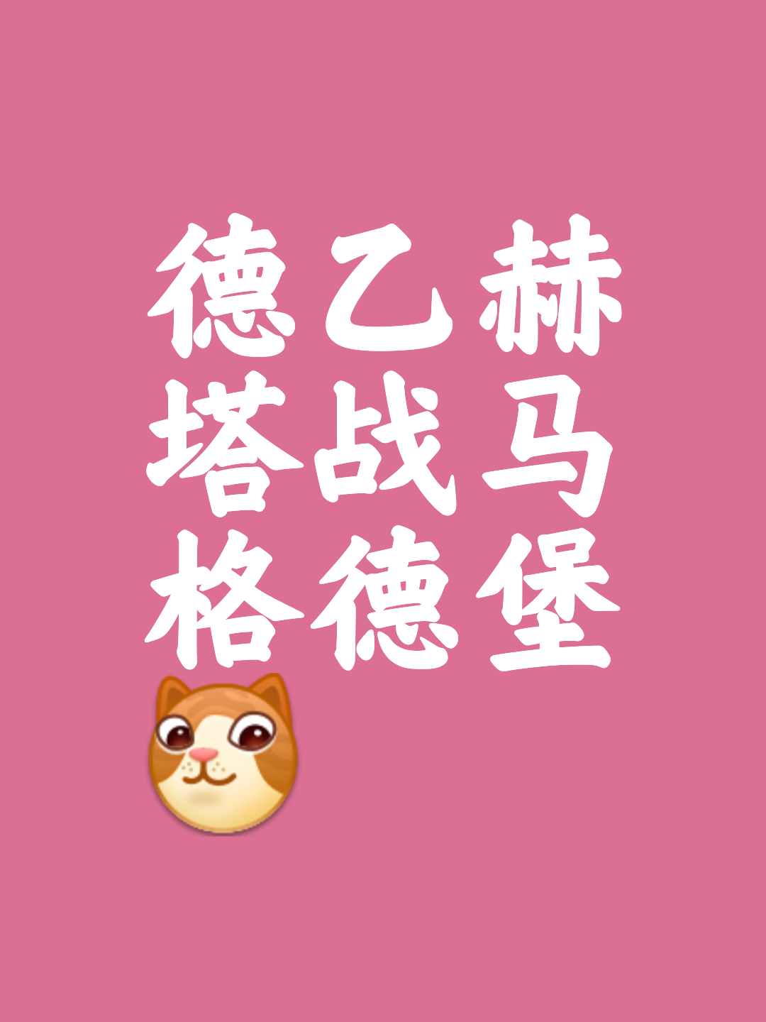 关于柏林赫塔客场惜败，保级形势不容乐观的信息