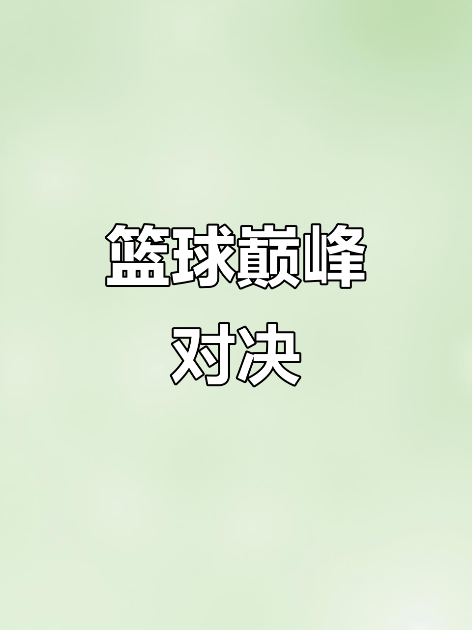 激烈比拼即将上演，谁将笑傲赛场？
