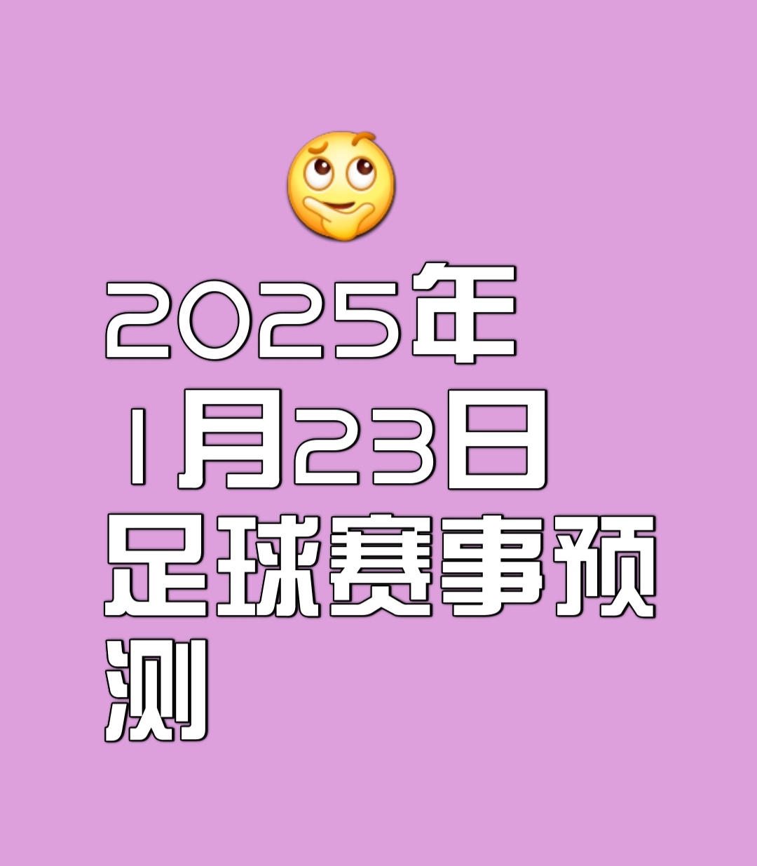 赛前预测难以确定胜负结果，球迷尽情期待